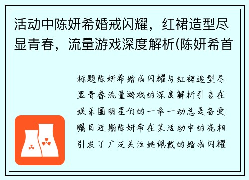 活动中陈妍希婚戒闪耀，红裙造型尽显青春，流量游戏深度解析(陈妍希首次回应“婚变”传闻)