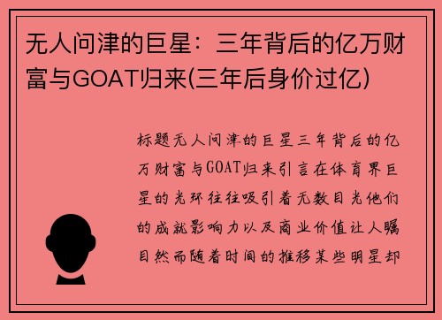 无人问津的巨星：三年背后的亿万财富与GOAT归来(三年后身价过亿)