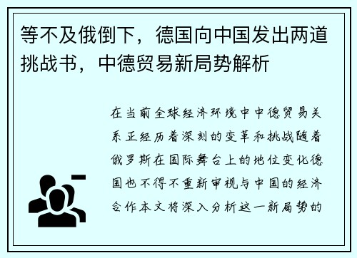 等不及俄倒下，德国向中国发出两道挑战书，中德贸易新局势解析