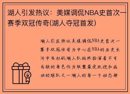 湖人引发热议：美媒调侃NBA史首次一赛季双冠传奇(湖人夺冠首发)