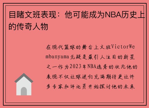 目睹文班表现：他可能成为NBA历史上的传奇人物