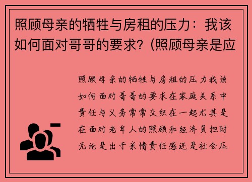 照顾母亲的牺牲与房租的压力：我该如何面对哥哥的要求？(照顾母亲是应该的)