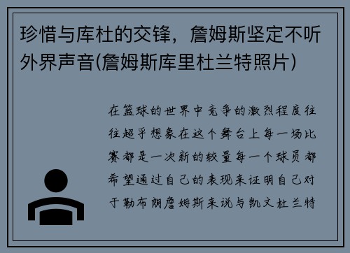 珍惜与库杜的交锋，詹姆斯坚定不听外界声音(詹姆斯库里杜兰特照片)