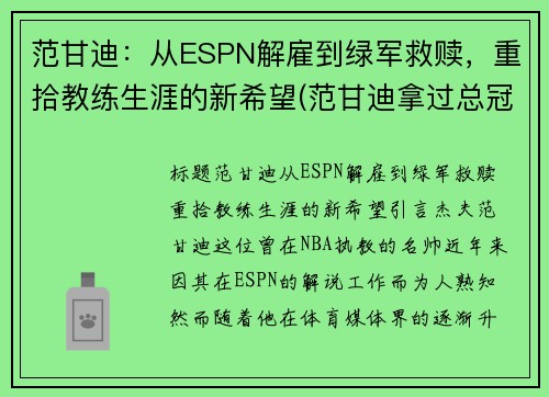 范甘迪：从ESPN解雇到绿军救赎，重拾教练生涯的新希望(范甘迪拿过总冠军吗)