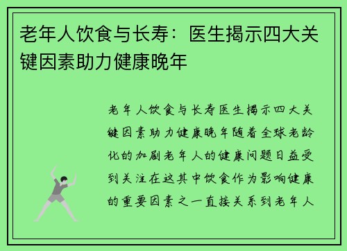 老年人饮食与长寿：医生揭示四大关键因素助力健康晚年