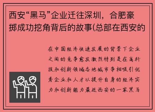 西安“黑马”企业迁往深圳，合肥豪掷成功挖角背后的故事(总部在西安的企业)