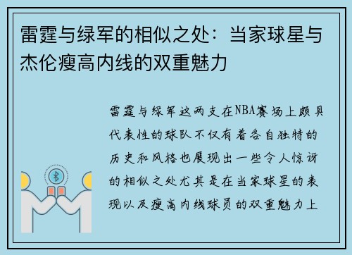 雷霆与绿军的相似之处：当家球星与杰伦瘦高内线的双重魅力