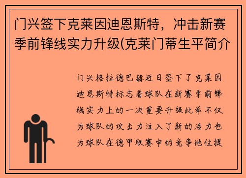 门兴签下克莱因迪恩斯特，冲击新赛季前锋线实力升级(克莱门蒂生平简介)