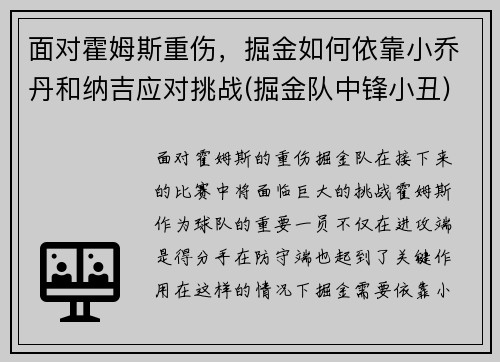 面对霍姆斯重伤，掘金如何依靠小乔丹和纳吉应对挑战(掘金队中锋小丑)