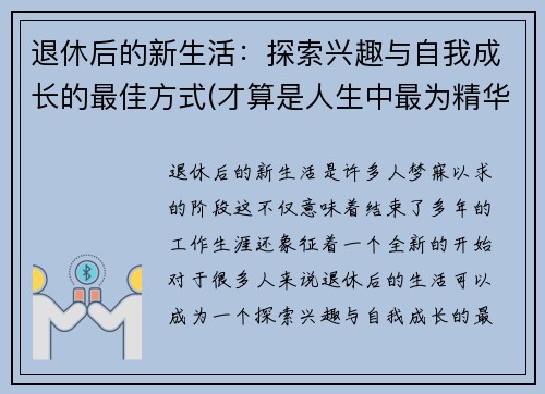 退休后的新生活：探索兴趣与自我成长的最佳方式(才算是人生中最为精华的日子)