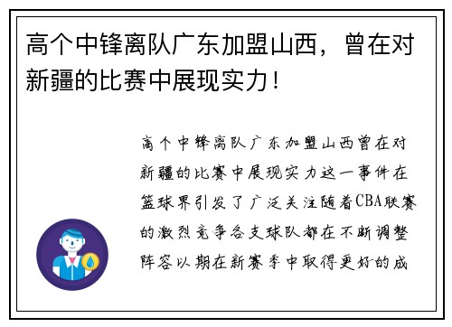 高个中锋离队广东加盟山西，曾在对新疆的比赛中展现实力！