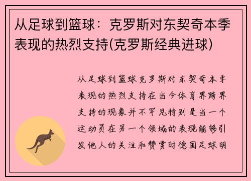 从足球到篮球：克罗斯对东契奇本季表现的热烈支持(克罗斯经典进球)