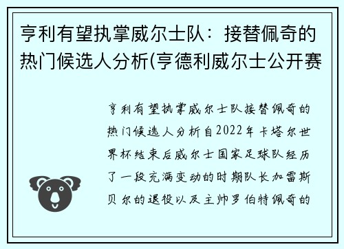 亨利有望执掌威尔士队：接替佩奇的热门候选人分析(亨德利威尔士公开赛)