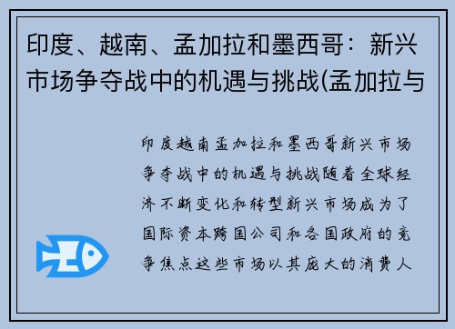 印度、越南、孟加拉和墨西哥：新兴市场争夺战中的机遇与挑战(孟加拉与西孟加拉邦)