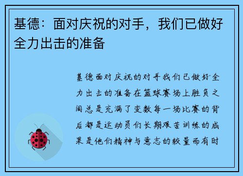 基德：面对庆祝的对手，我们已做好全力出击的准备