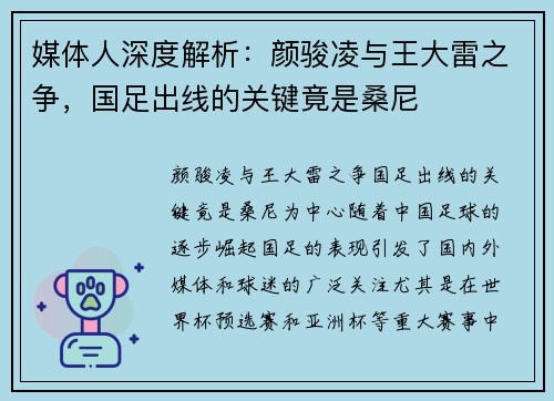 媒体人深度解析：颜骏凌与王大雷之争，国足出线的关键竟是桑尼