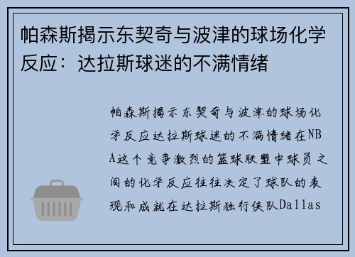 帕森斯揭示东契奇与波津的球场化学反应：达拉斯球迷的不满情绪