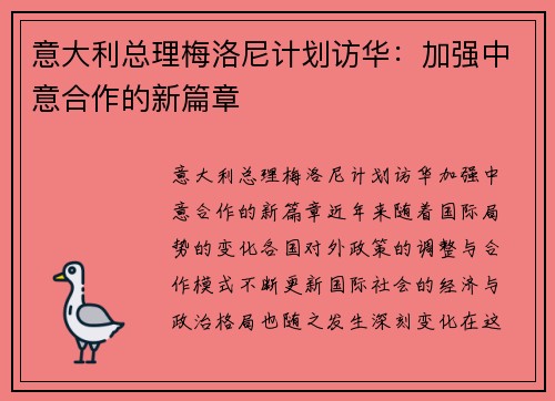 意大利总理梅洛尼计划访华：加强中意合作的新篇章