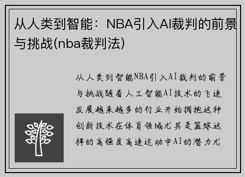 从人类到智能：NBA引入AI裁判的前景与挑战(nba裁判法)