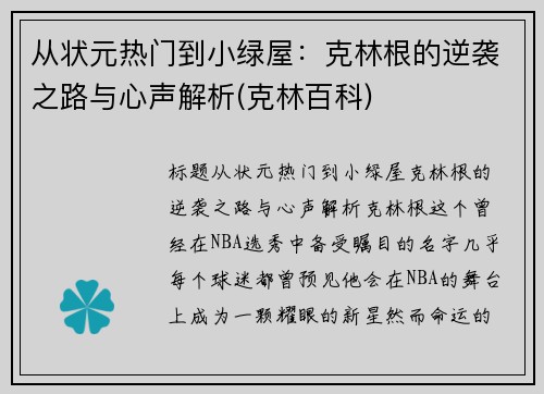 从状元热门到小绿屋：克林根的逆袭之路与心声解析(克林百科)