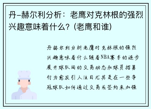 丹-赫尔利分析：老鹰对克林根的强烈兴趣意味着什么？(老鹰和谁)