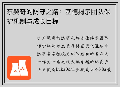 东契奇的防守之路：基德揭示团队保护机制与成长目标