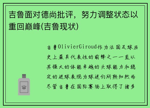 吉鲁面对德尚批评，努力调整状态以重回巅峰(吉鲁现状)