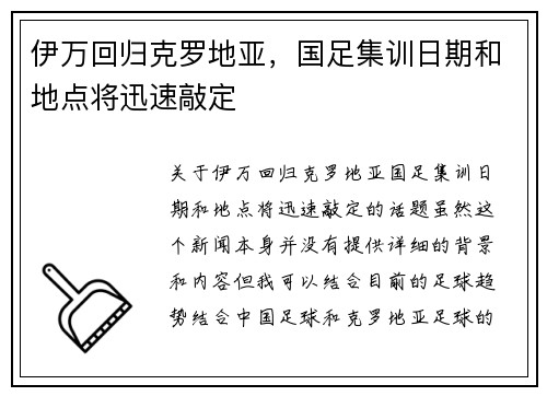 伊万回归克罗地亚，国足集训日期和地点将迅速敲定