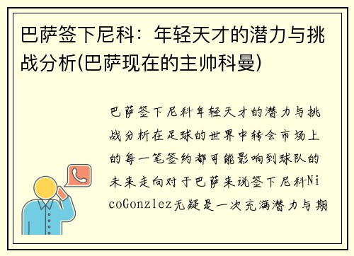 巴萨签下尼科：年轻天才的潜力与挑战分析(巴萨现在的主帅科曼)