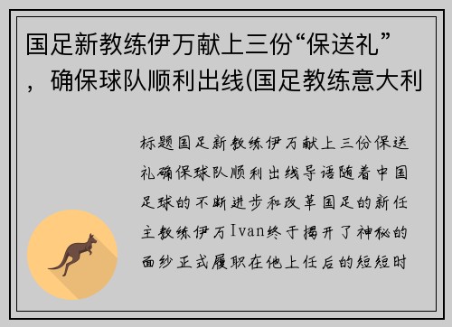 国足新教练伊万献上三份“保送礼”，确保球队顺利出线(国足教练意大利)