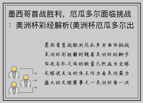 墨西哥首战胜利，厄瓜多尔面临挑战：美洲杯彩经解析(美洲杯厄瓜多尔出线)