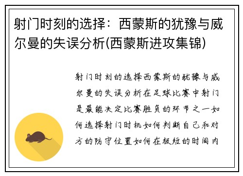 射门时刻的选择：西蒙斯的犹豫与威尔曼的失误分析(西蒙斯进攻集锦)