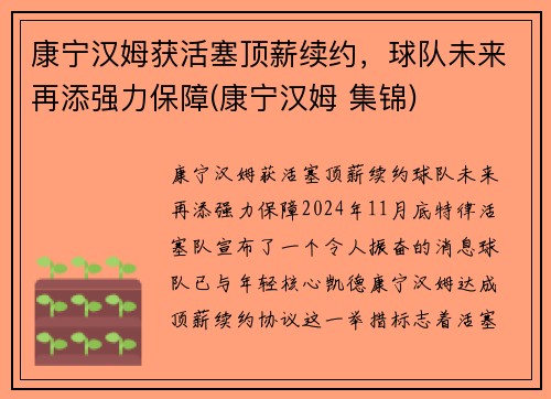 康宁汉姆获活塞顶薪续约，球队未来再添强力保障(康宁汉姆 集锦)