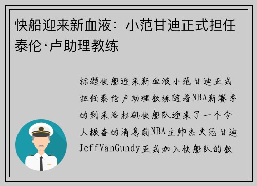 快船迎来新血液：小范甘迪正式担任泰伦·卢助理教练