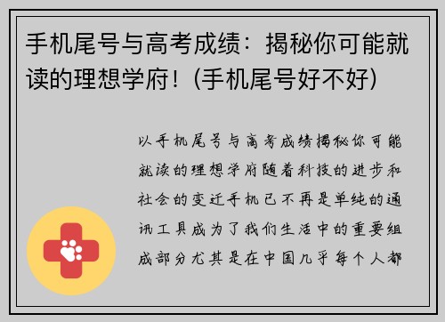 手机尾号与高考成绩：揭秘你可能就读的理想学府！(手机尾号好不好)