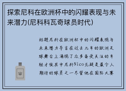 探索尼科在欧洲杯中的闪耀表现与未来潜力(尼科科瓦奇球员时代)