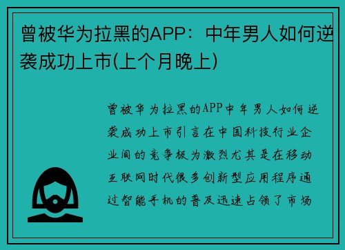 曾被华为拉黑的APP：中年男人如何逆袭成功上市(上个月晚上)