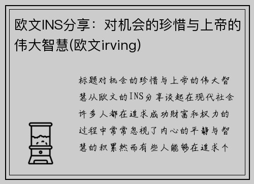 欧文INS分享：对机会的珍惜与上帝的伟大智慧(欧文irving)