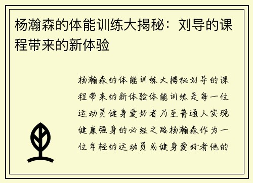 杨瀚森的体能训练大揭秘：刘导的课程带来的新体验