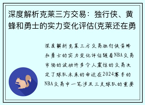 深度解析克莱三方交易：独行侠、黄蜂和勇士的实力变化评估(克莱还在勇士吗)