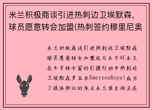 米兰积极商谈引进热刺边卫埃默森，球员愿意转会加盟(热刺签约穆里尼奥)