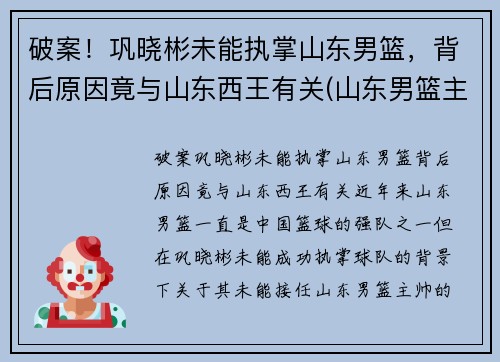 破案！巩晓彬未能执掌山东男篮，背后原因竟与山东西王有关(山东男篮主教练巩晓彬现在干什么)