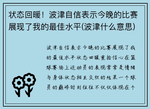 状态回暖！波津自信表示今晚的比赛展现了我的最佳水平(波津什么意思)