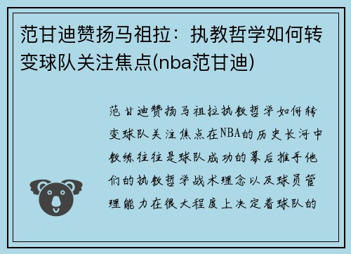 范甘迪赞扬马祖拉：执教哲学如何转变球队关注焦点(nba范甘迪)