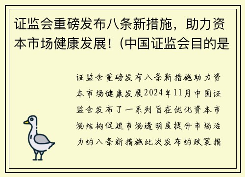 证监会重磅发布八条新措施，助力资本市场健康发展！(中国证监会目的是增强资本市场活力)