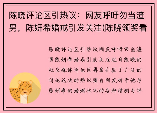 陈晓评论区引热议：网友呼吁勿当渣男，陈妍希婚戒引发关注(陈晓领奖看陈妍希眼神)