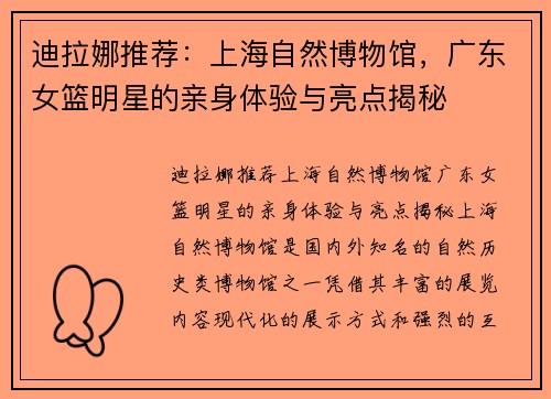 迪拉娜推荐：上海自然博物馆，广东女篮明星的亲身体验与亮点揭秘