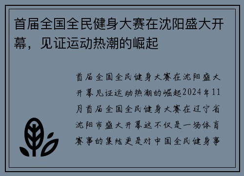 首届全国全民健身大赛在沈阳盛大开幕，见证运动热潮的崛起