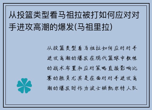 从投篮类型看马祖拉被打如何应对对手进攻高潮的爆发(马祖里拉)