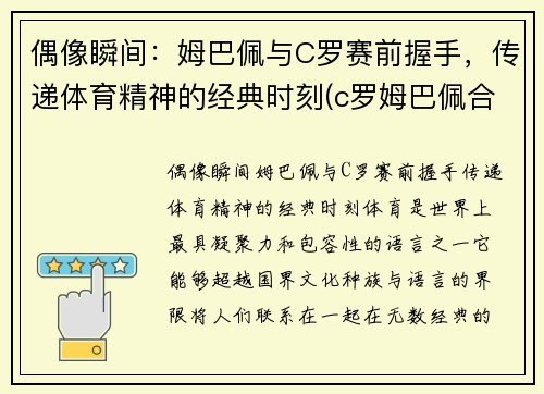 偶像瞬间：姆巴佩与C罗赛前握手，传递体育精神的经典时刻(c罗姆巴佩合影)